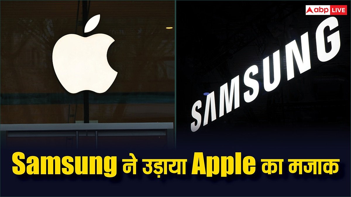 iPhone 17 Series की लॉन्चिंग के बाद Samsung ने उड़ाया Apple का मजाक, कह दी ये बड़ी बात