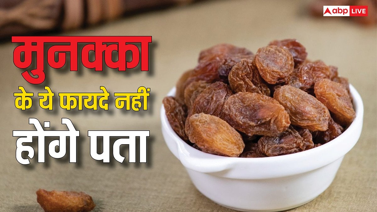 सुबह खाली पेट खाएं 5 मुनक्का, मिलेंगे जबरदस्त हेल्थ बेनिफिट्स