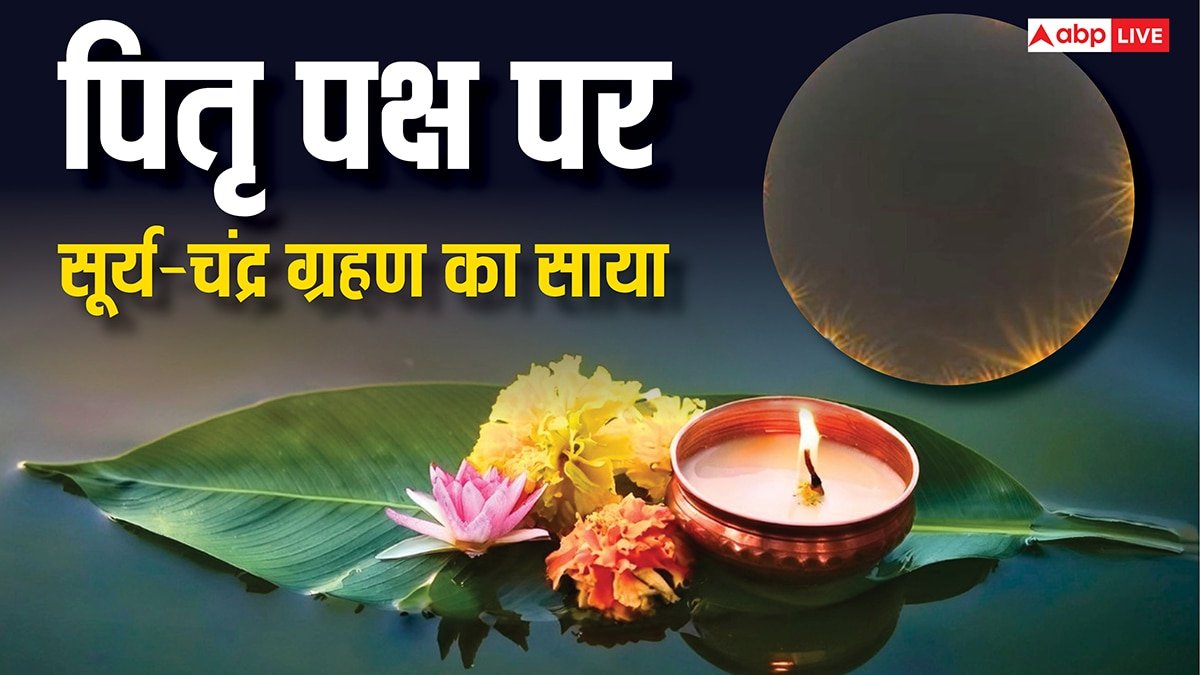 Pitru Paksha 2025 Kab Se Hai: पितृ पक्ष में 100 सालों बाद लगेंगे दो ग्रहण, रखें ये सावधानी, नहीं तो झेलना होंगे बुरे परिणाम