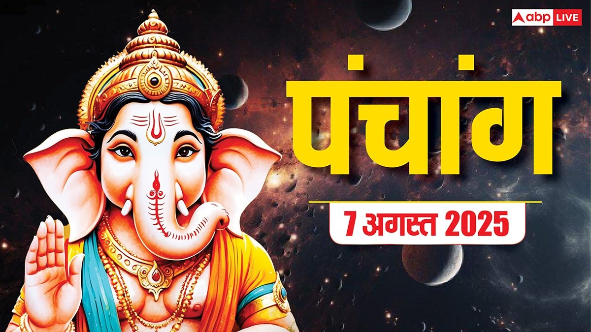 Hindi Panchang 7 अगस्त 2025, दैनिक पंचांग, पूजा मुहूर्त, उपाय, मुहूर्त, किन राशियों को होगा लाभ जानें