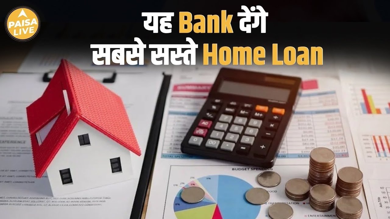 अब घर खरीदना हुआ आसान | Home Loan सिर्फ 7.35% ब्याज पर | Cheapest Home Loan 2025 | Paisa Live