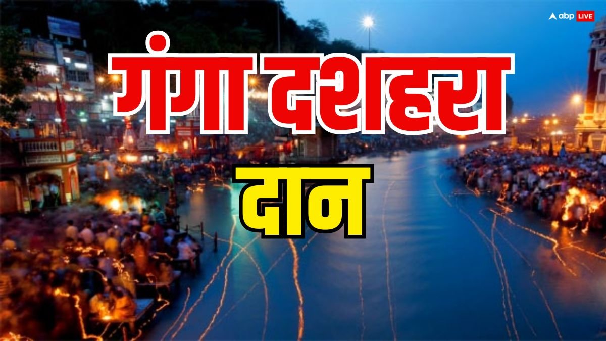 Ganga Dussehra 2025: गंगा दशहरा पर भूलकर भी न करें इन 3 चीजों का दान, दुर्भाग्य पीछा नहीं छोड़ेगा