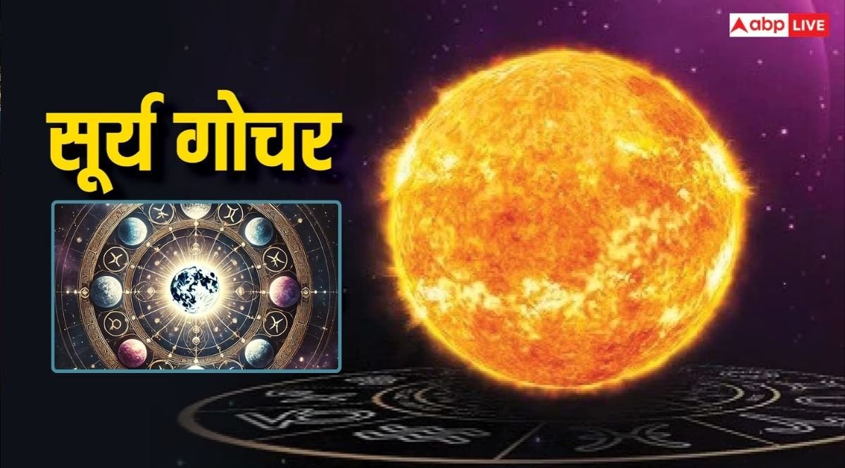Surya Gochar 2025: सूर्य के गोचर करते ही इन राशियों के जीवन में आएगा बड़ा बदलाव, कामना होगी पूरी