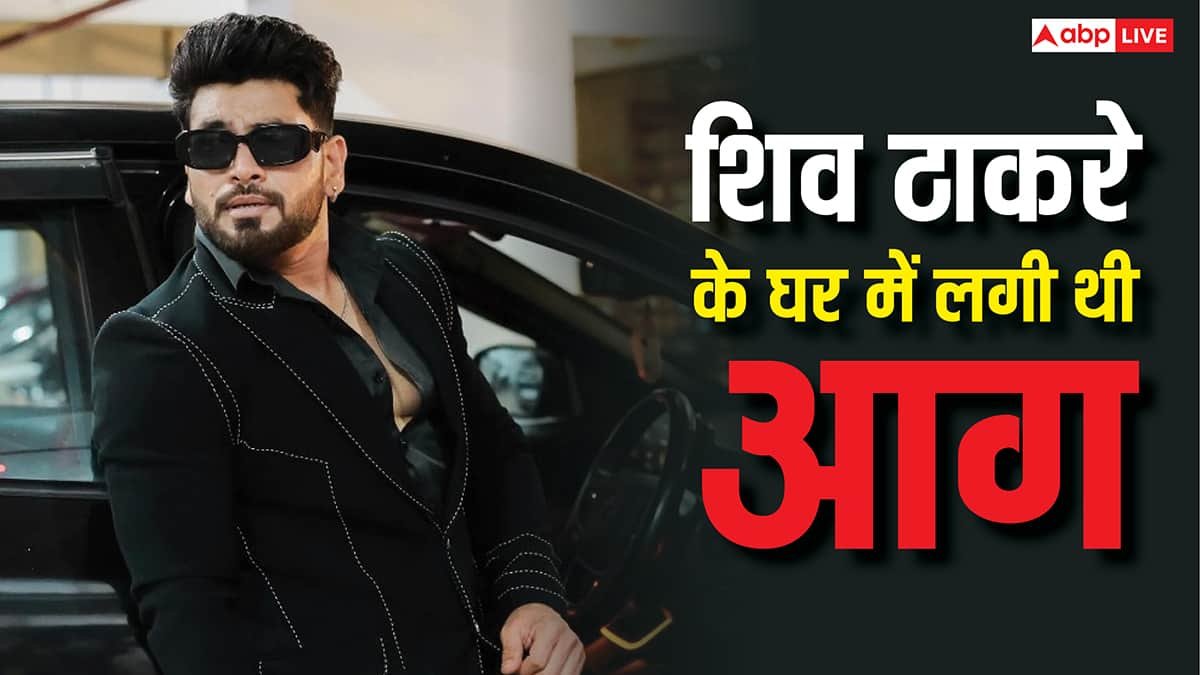 बिग बॉस फेम शिव ठाकरे के घर में लगी आग, बोले- अगर कमरे तक पहुंच जाती तो मैं निकल भी नहीं पाता