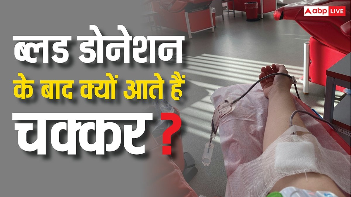खून देते ही क्यों आने लगते हैं चक्कर? जानिए वजह और बचाव के तरीके