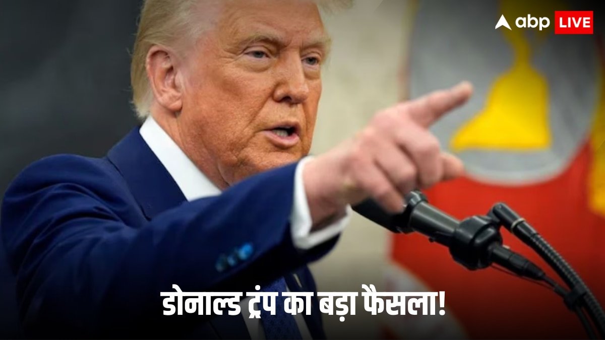 राष्ट्रपति डोनाल्ड ट्रंप ने अब ले लिया वो फैसला जिसका दिल्ली से लाहौर तक पड़ेगा असर! जानिए क्या