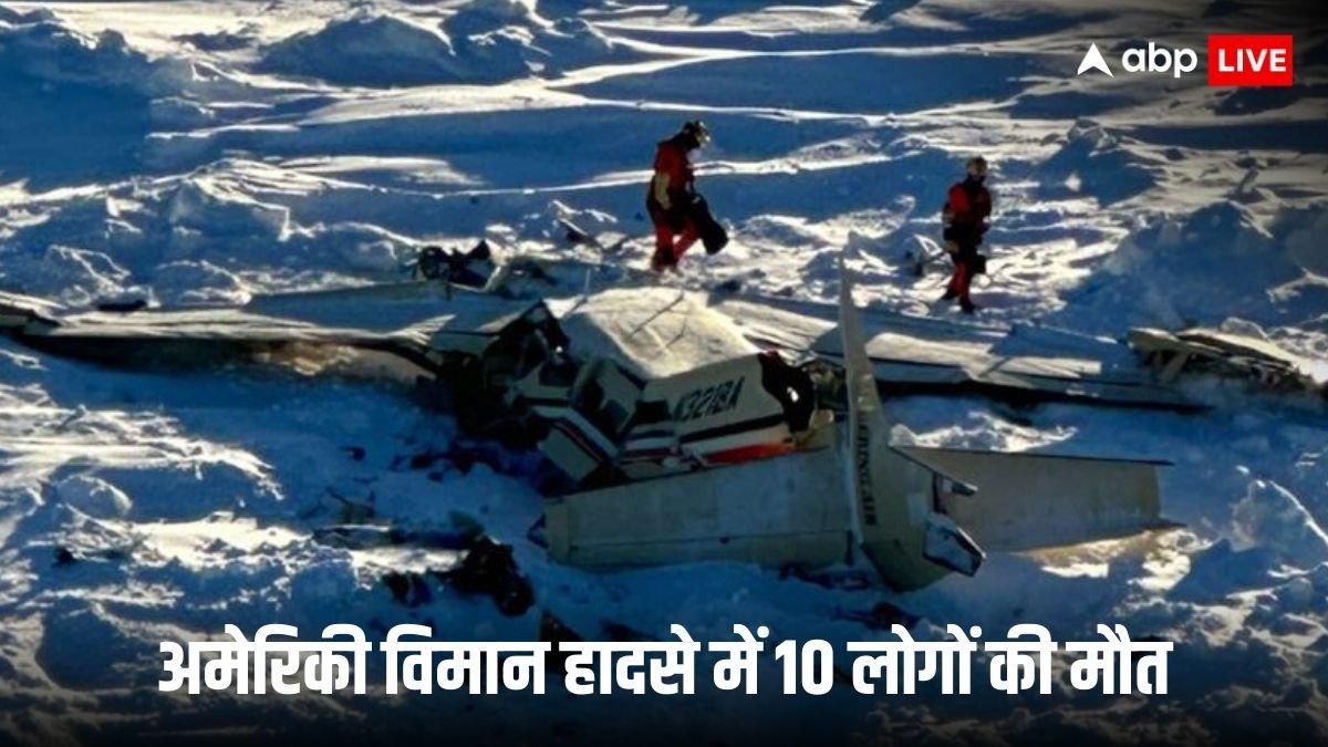 अलास्का में दुर्घटनाग्रस्त हुआ लापता विमान, सभी 10 यात्रियों की मौत