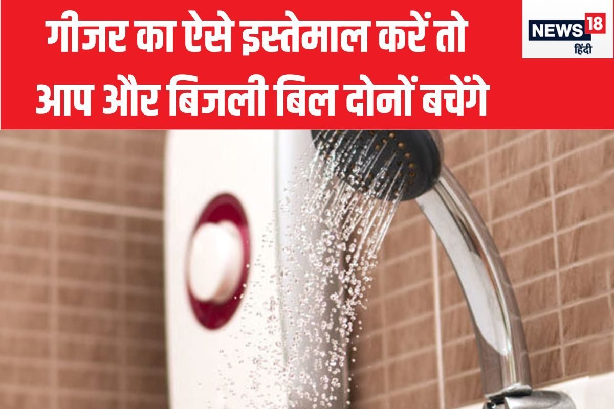 गीजर के साथ कभी न करें ये गलती, वरना लगेंगे करंट और बिजली बिल के झटके