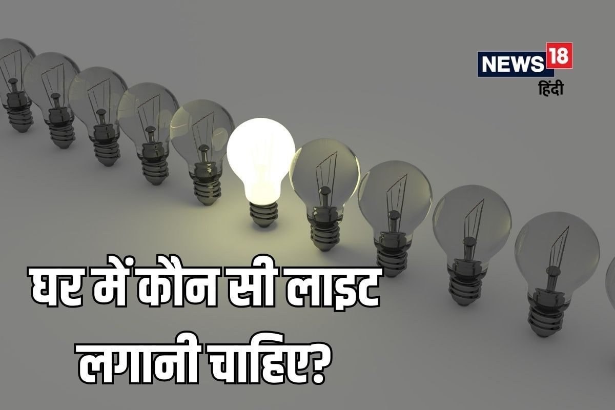 कौन खाता है ज्‍यादा बिजली, LED बल्ब या ट्यूब लाइट? जानते नहीं होंगे आप