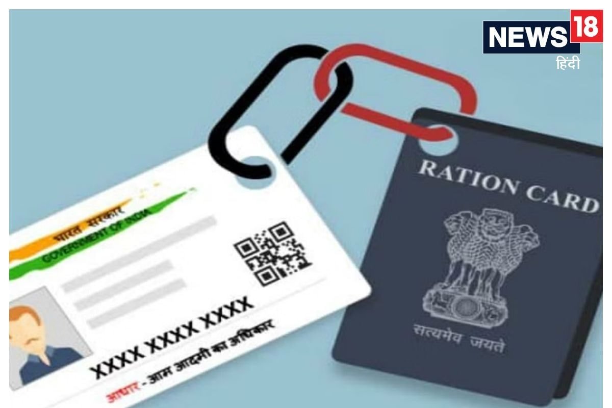 Aadhaar को राशन कार्ड से कैसे ल‍िंक करें? घर बैठे, मोबाइल से कर लें ये काम