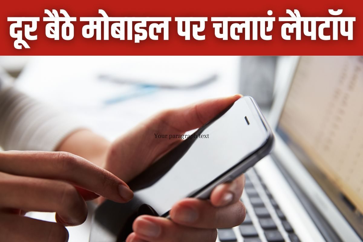 लैपटॉप भूल गए घर और पहुंच गए ऑफिस, बीवी को लगाएं फोन और मोबाइल से करें काम