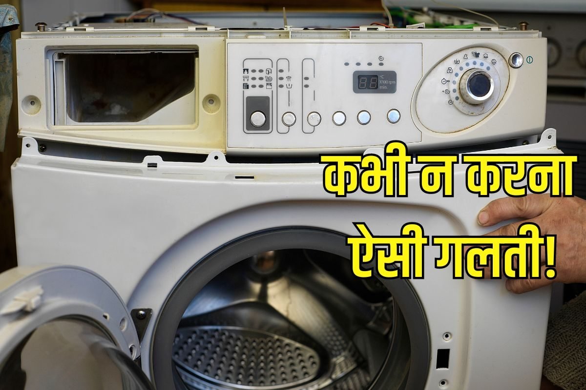 एक गलती से चिथड़े-चिथड़े हो सकते हैं Washing Machine के पुर्जे, नहीं मानते लोग