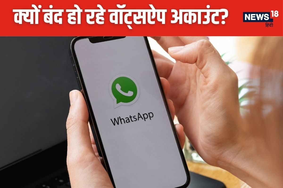 84 लाख वॉट्सऐप अकाउंट बैन, क्यों भारतीय यूजर पर सख्त हुई कंपनी