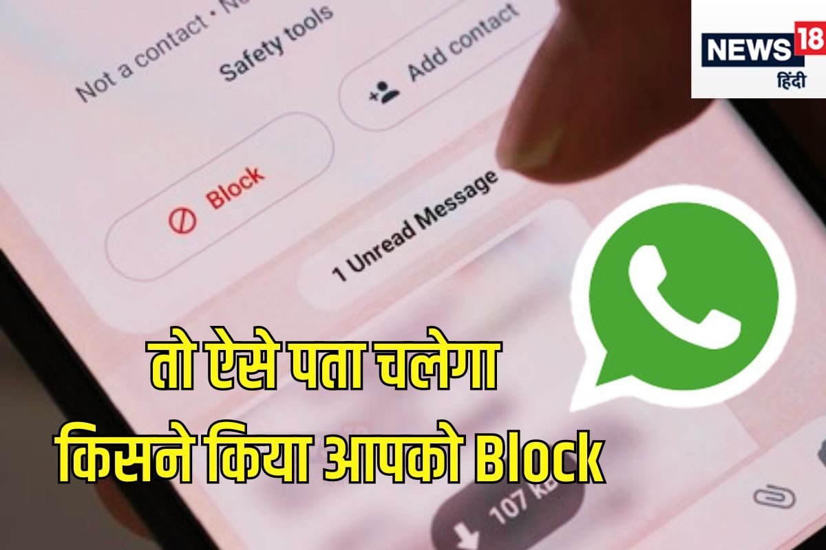 WhatsApp पर किसने किया है आपको ब्लॉक, पल भर में कर सकते हैं पता