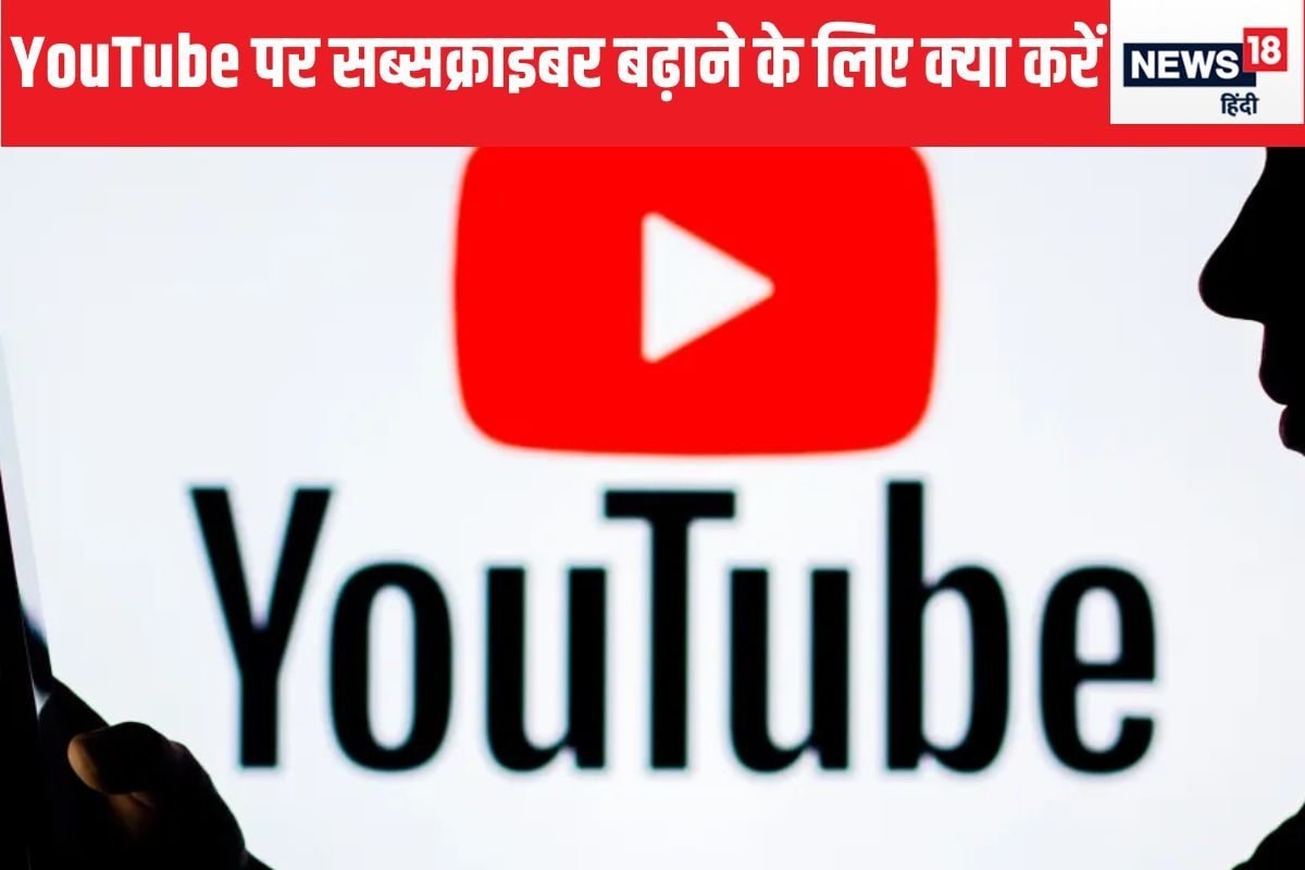 होने लगेगी सब्सक्राइबर की बारिश, आजमाएं ये तरीके; फटाफट मिलेगा सिल्वर बटन